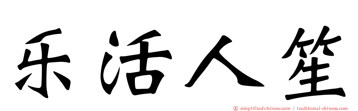 乐活人笙