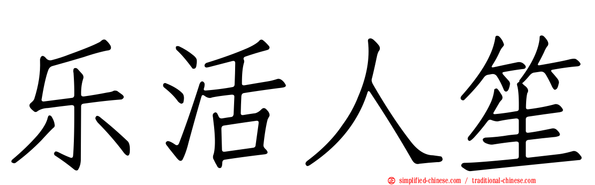 乐活人笙
