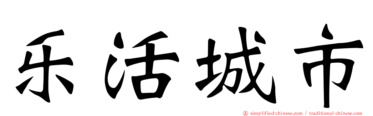 乐活城市