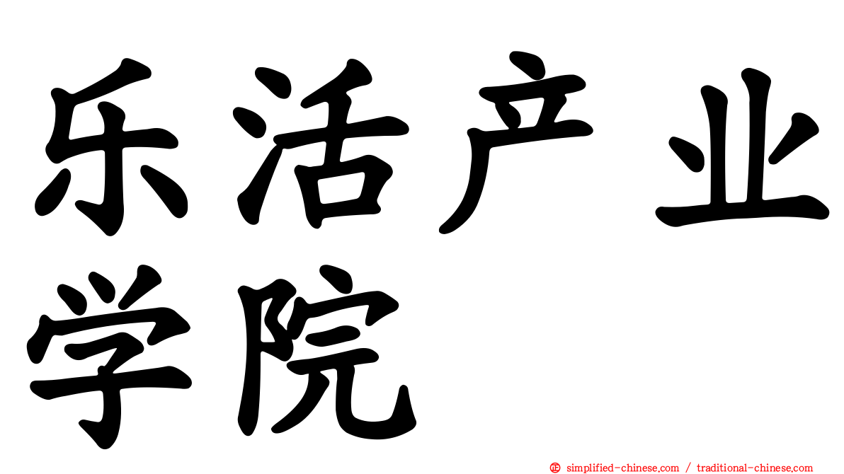 乐活产业学院