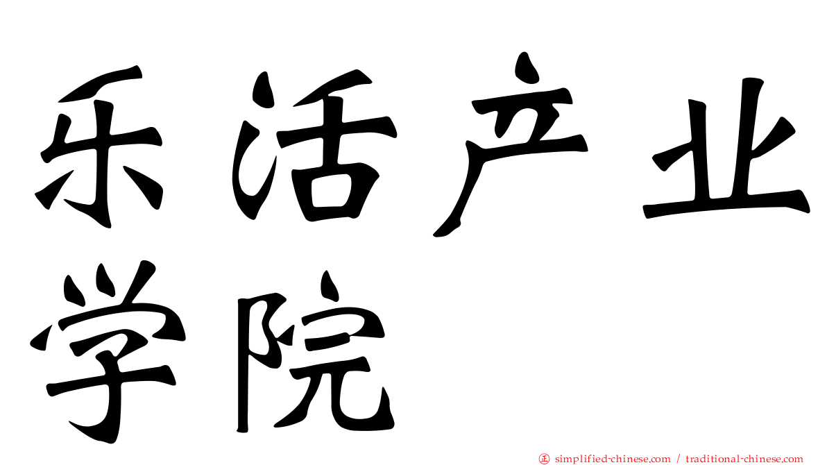 乐活产业学院