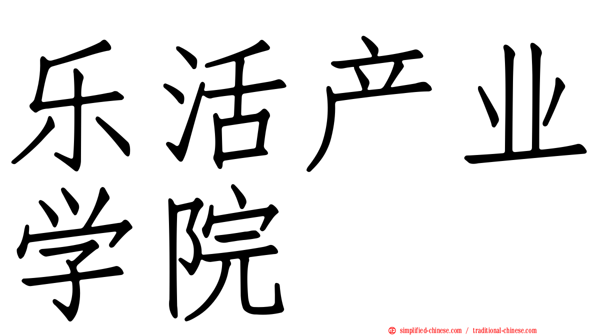 乐活产业学院