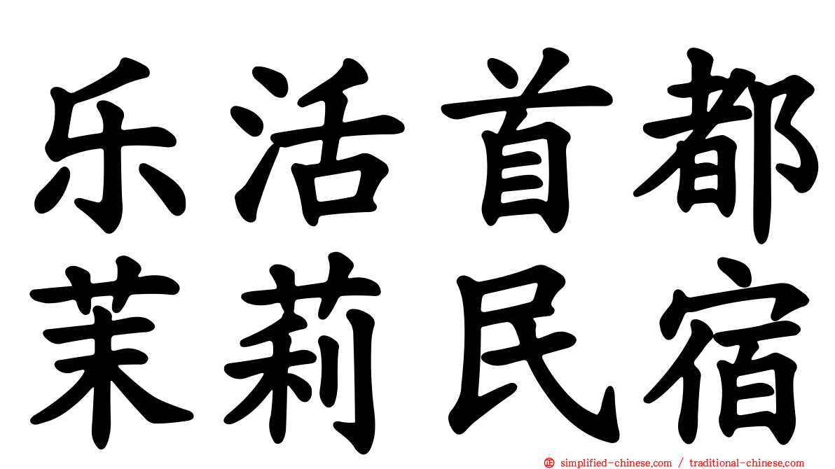 乐活首都茉莉民宿