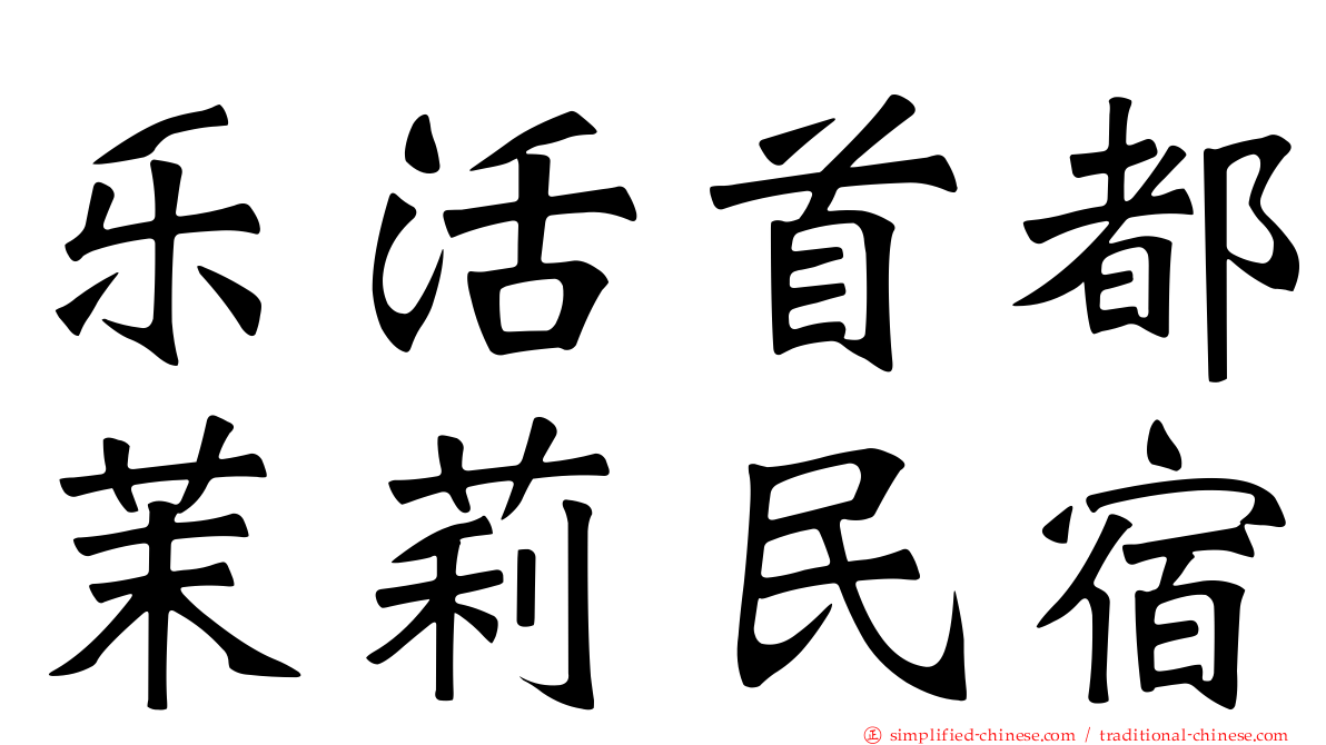 乐活首都茉莉民宿