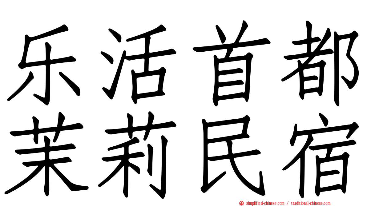 乐活首都茉莉民宿