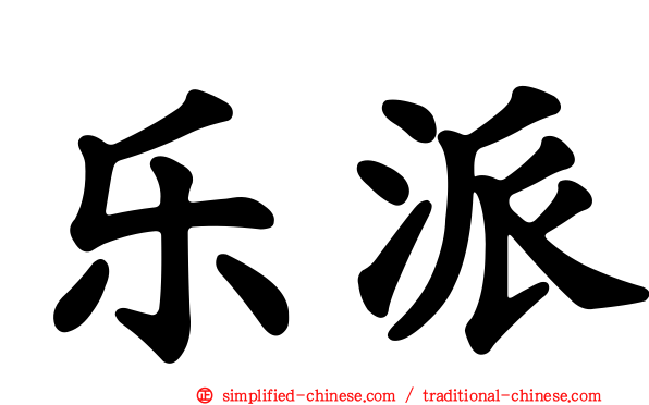 乐派