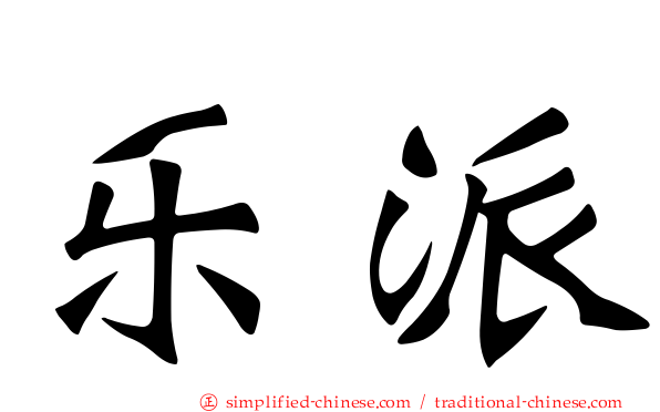 乐派
