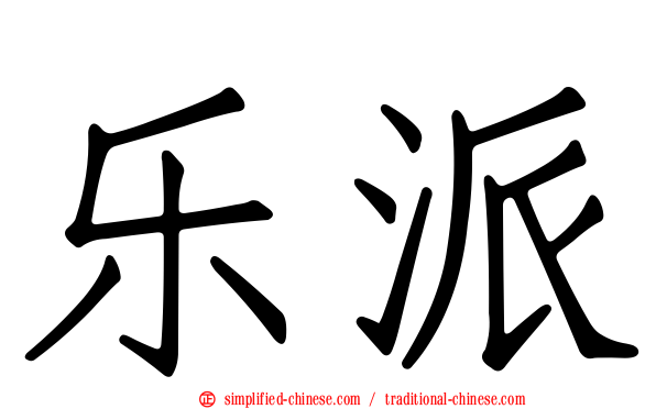 乐派