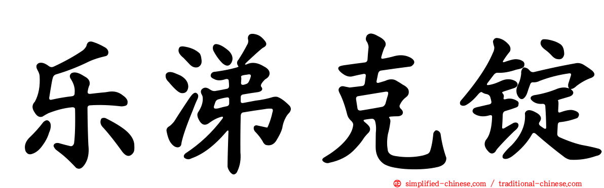 乐涕克锭