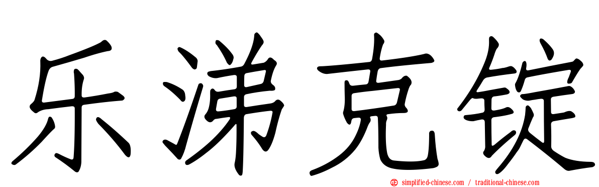 乐涕克锭