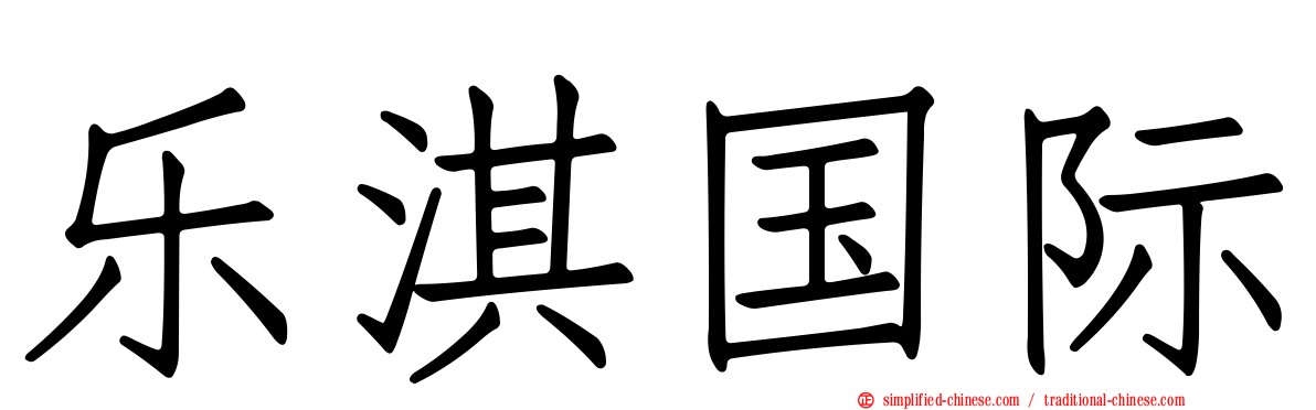 乐淇国际