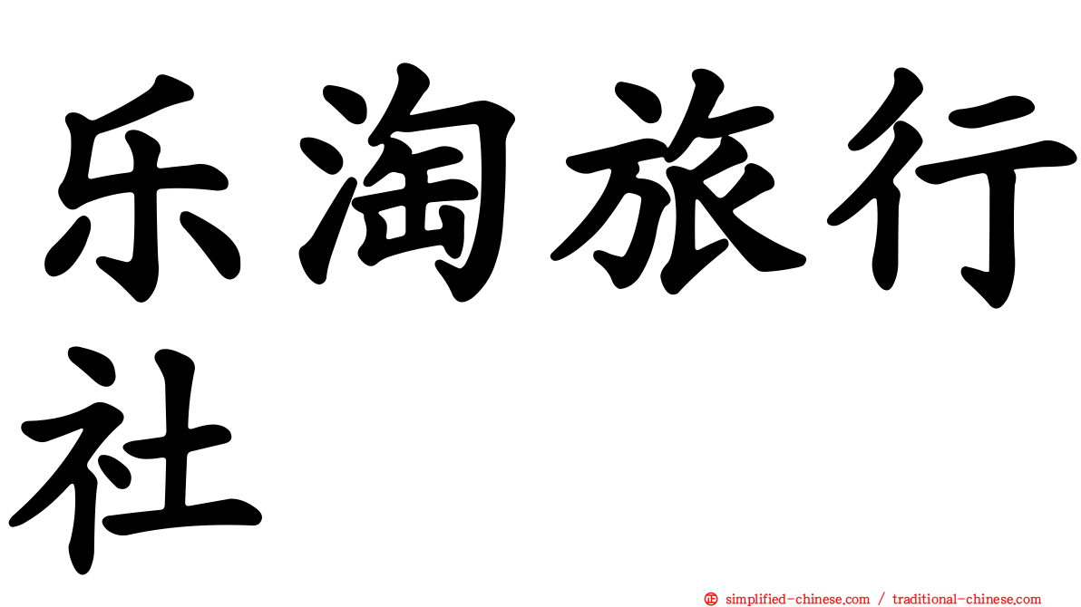 乐淘旅行社