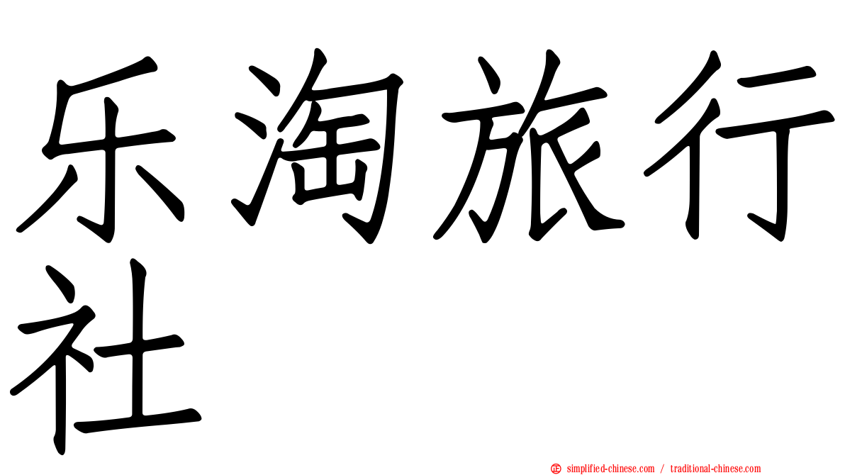 乐淘旅行社
