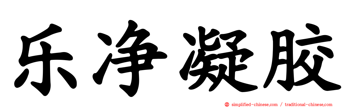 乐净凝胶