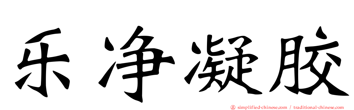乐净凝胶