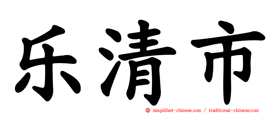 乐清市