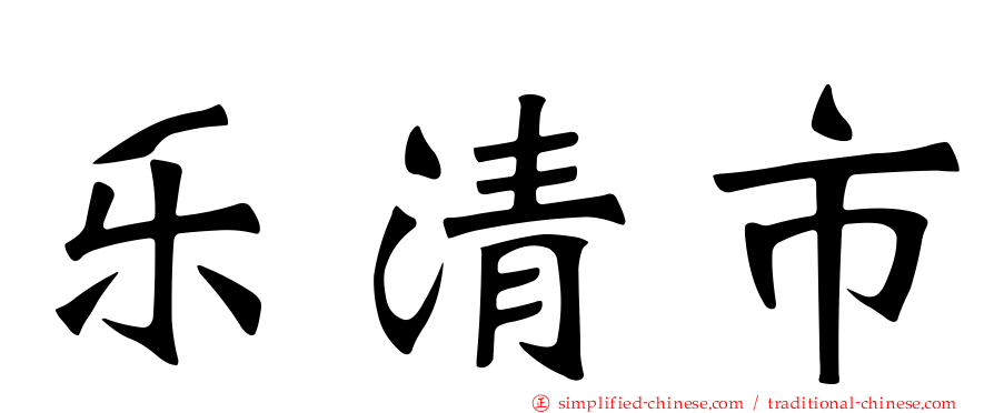 乐清市