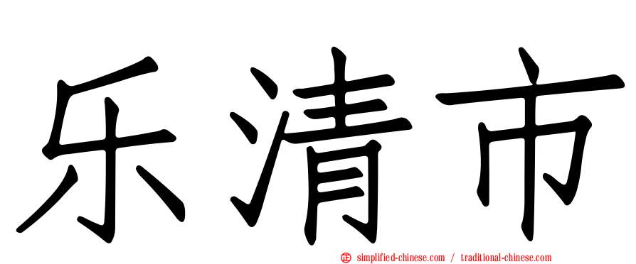 乐清市