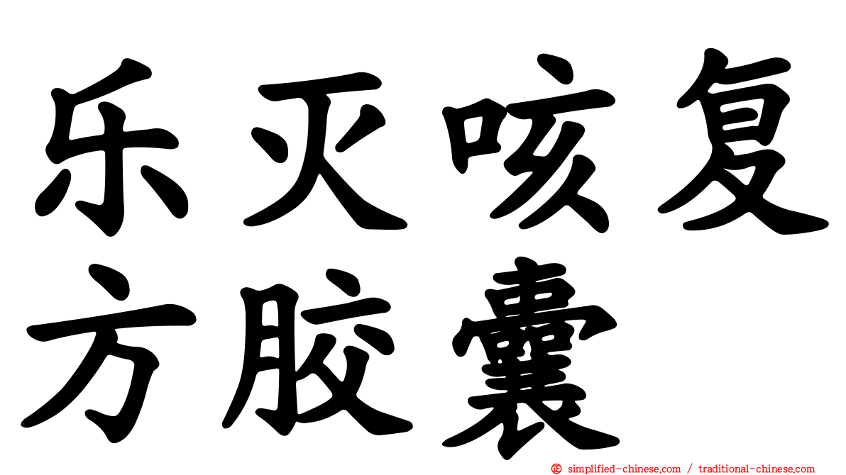 乐灭咳复方胶囊