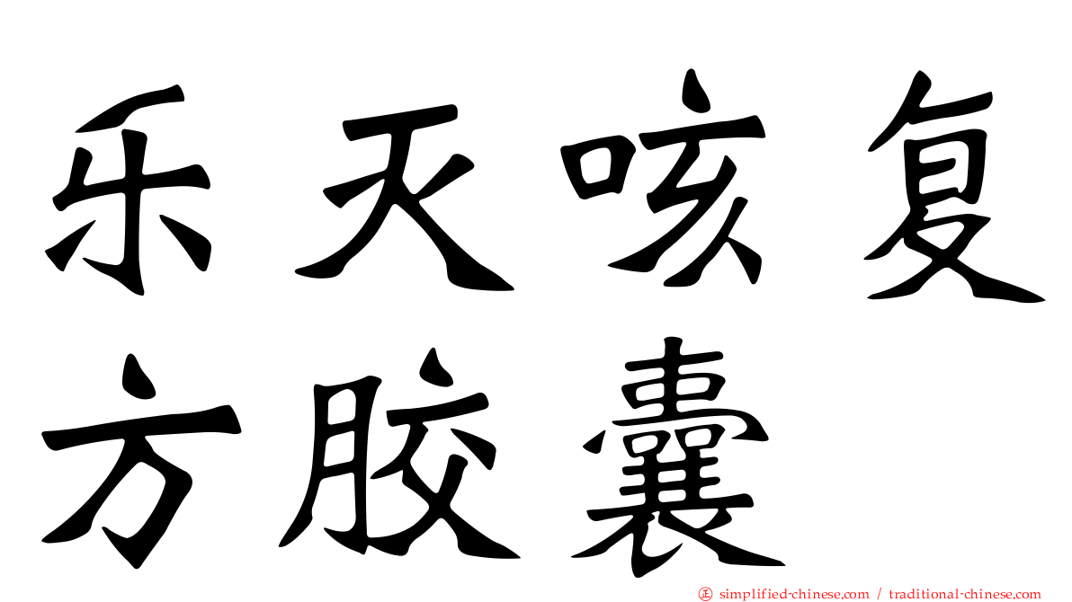 乐灭咳复方胶囊