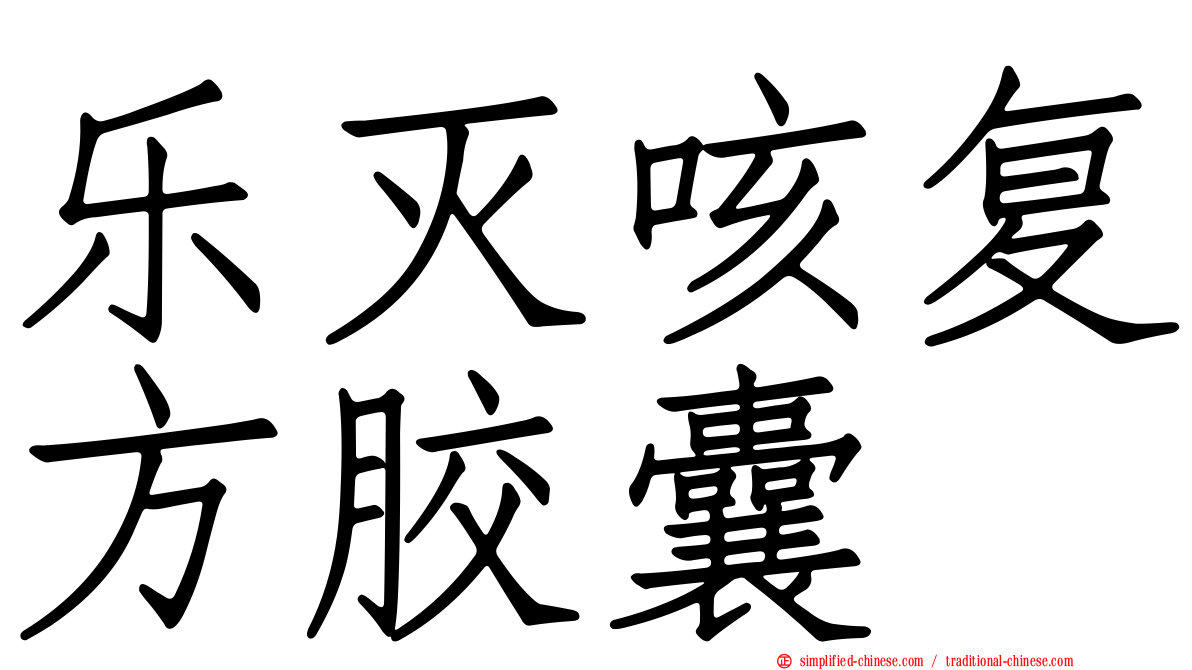乐灭咳复方胶囊