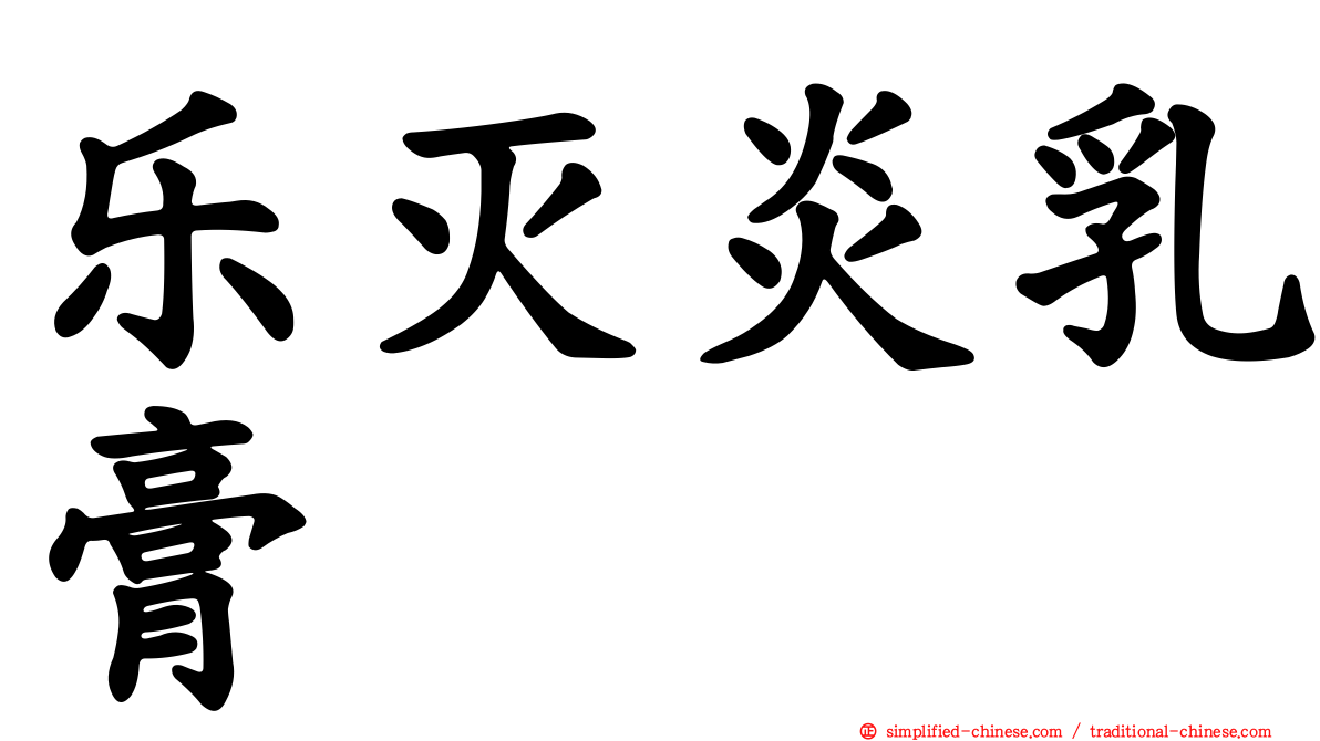 乐灭炎乳膏