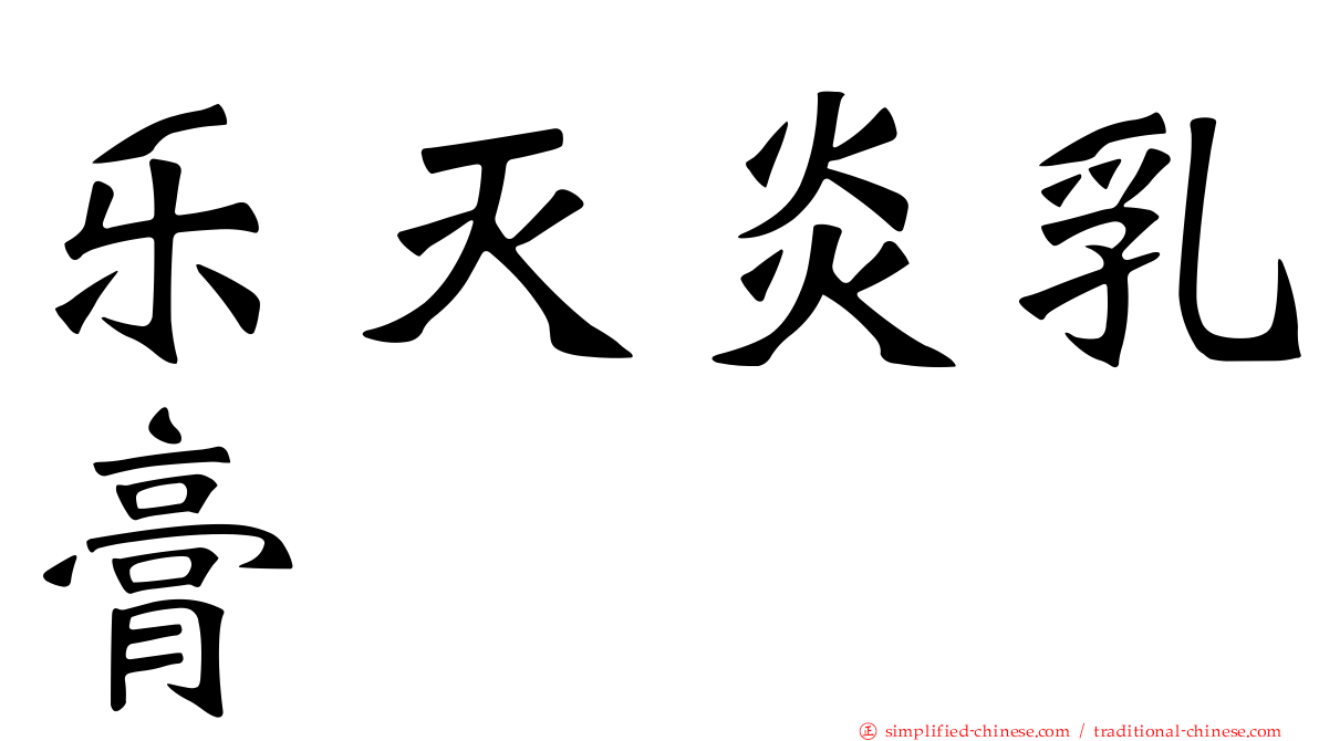 乐灭炎乳膏