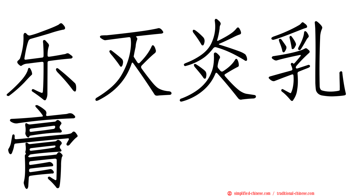 乐灭炎乳膏