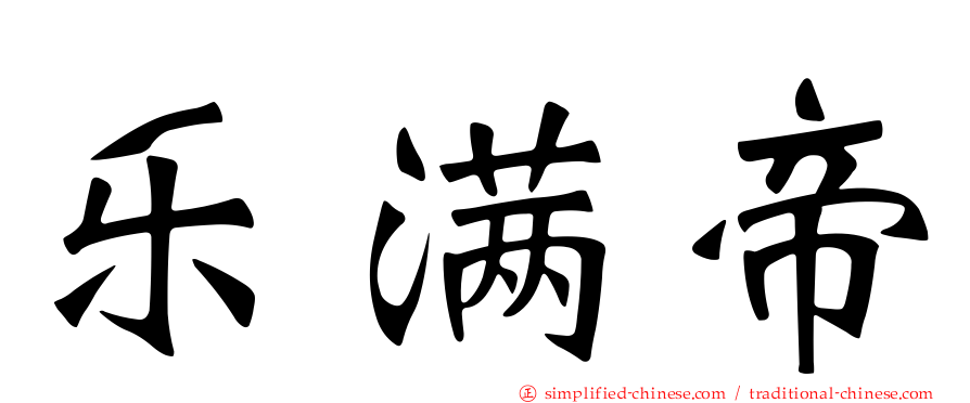 乐满帝