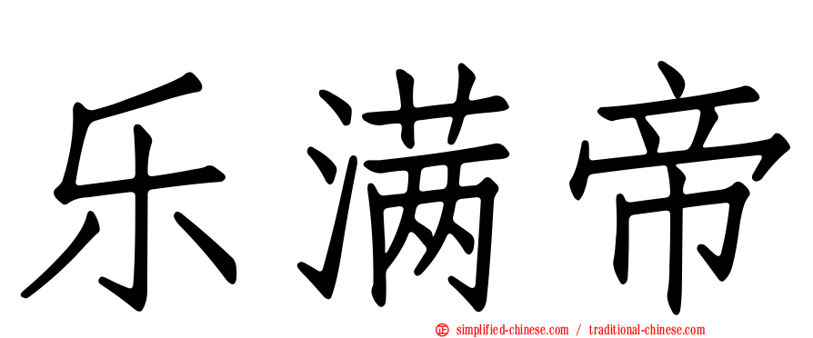 乐满帝