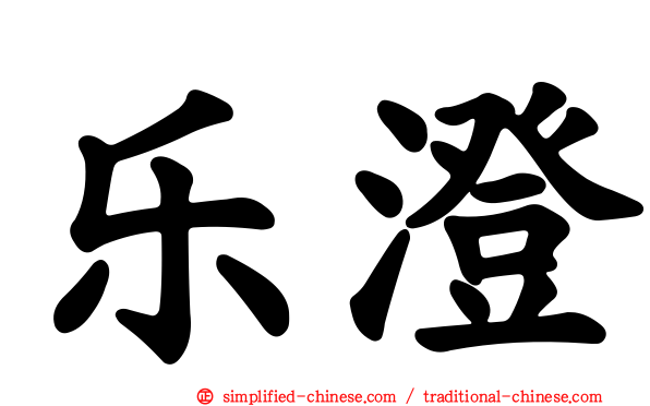 乐澄