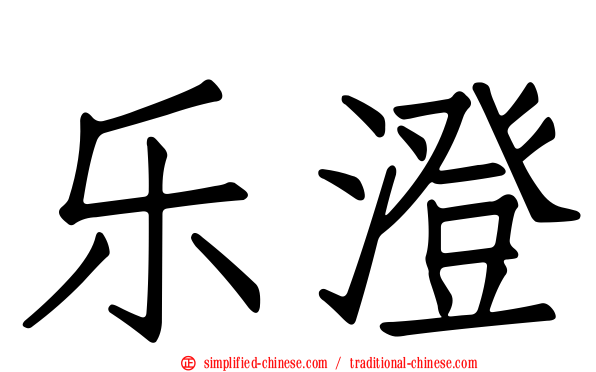 乐澄