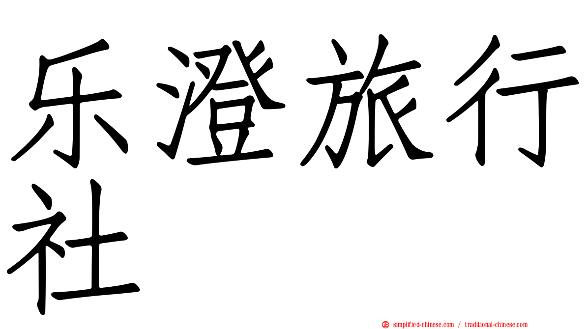 乐澄旅行社