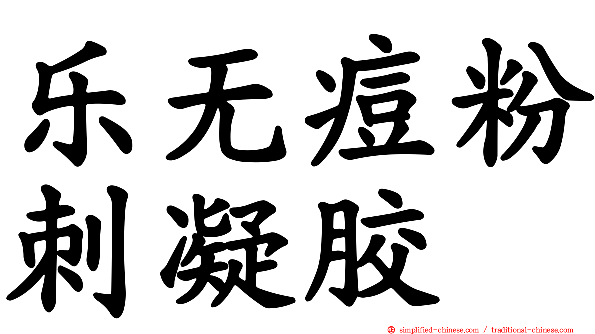 乐无痘粉刺凝胶