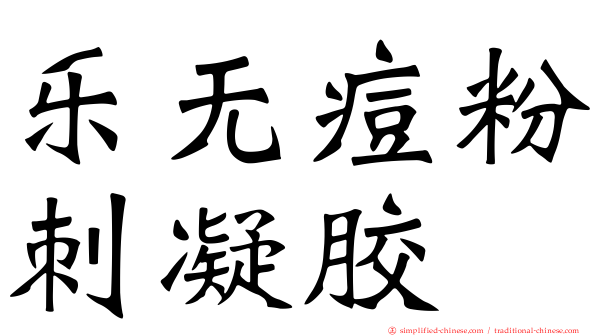 乐无痘粉刺凝胶