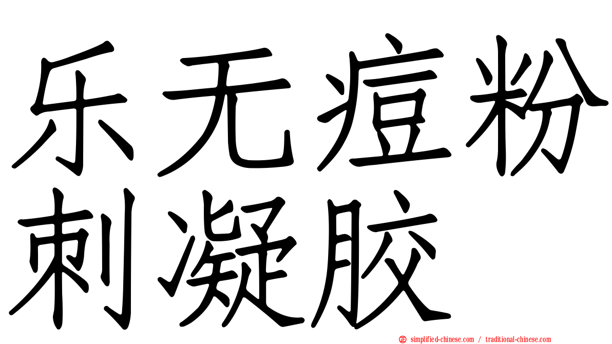 乐无痘粉刺凝胶