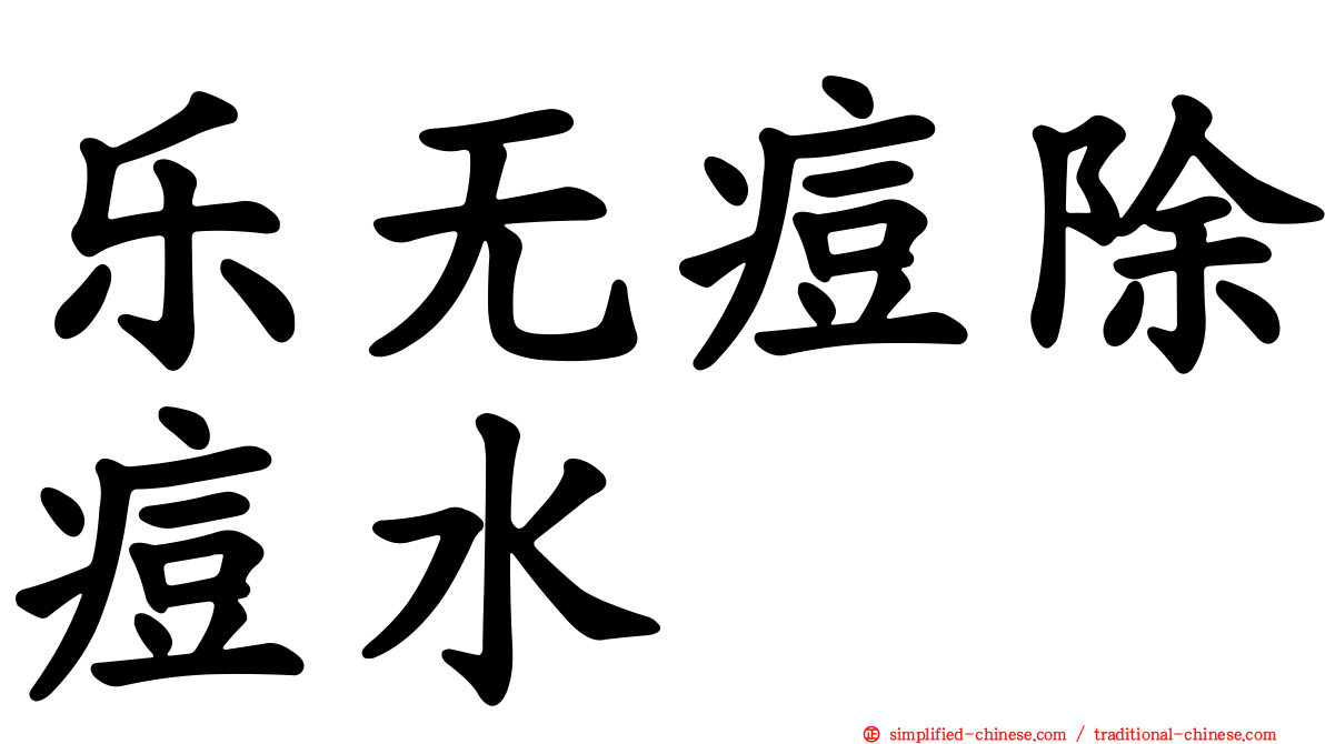 乐无痘除痘水