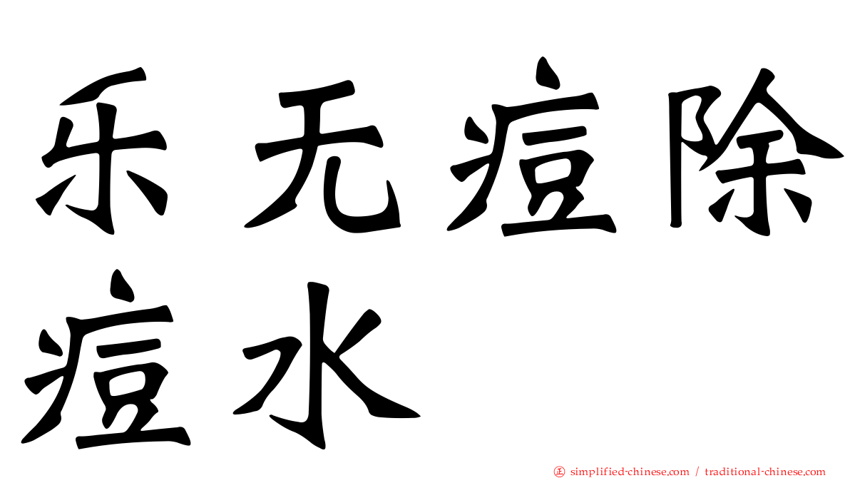 乐无痘除痘水