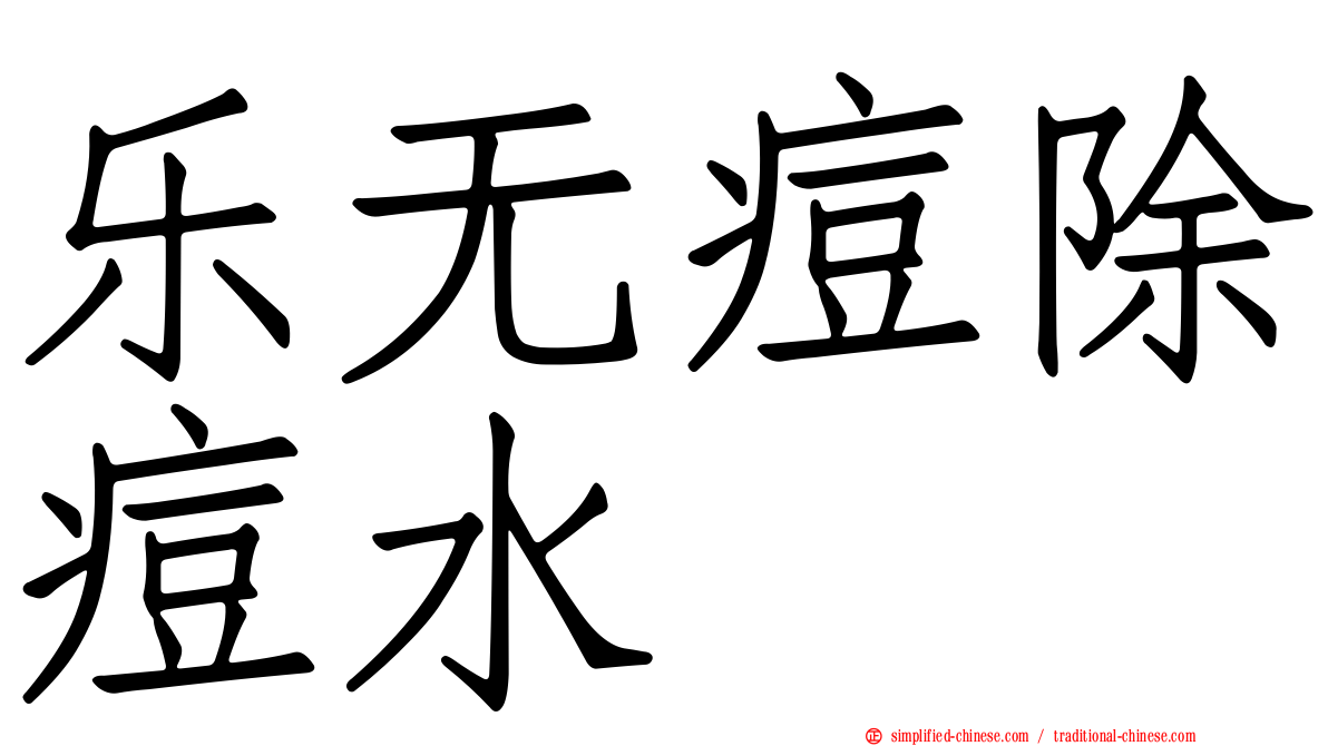 乐无痘除痘水