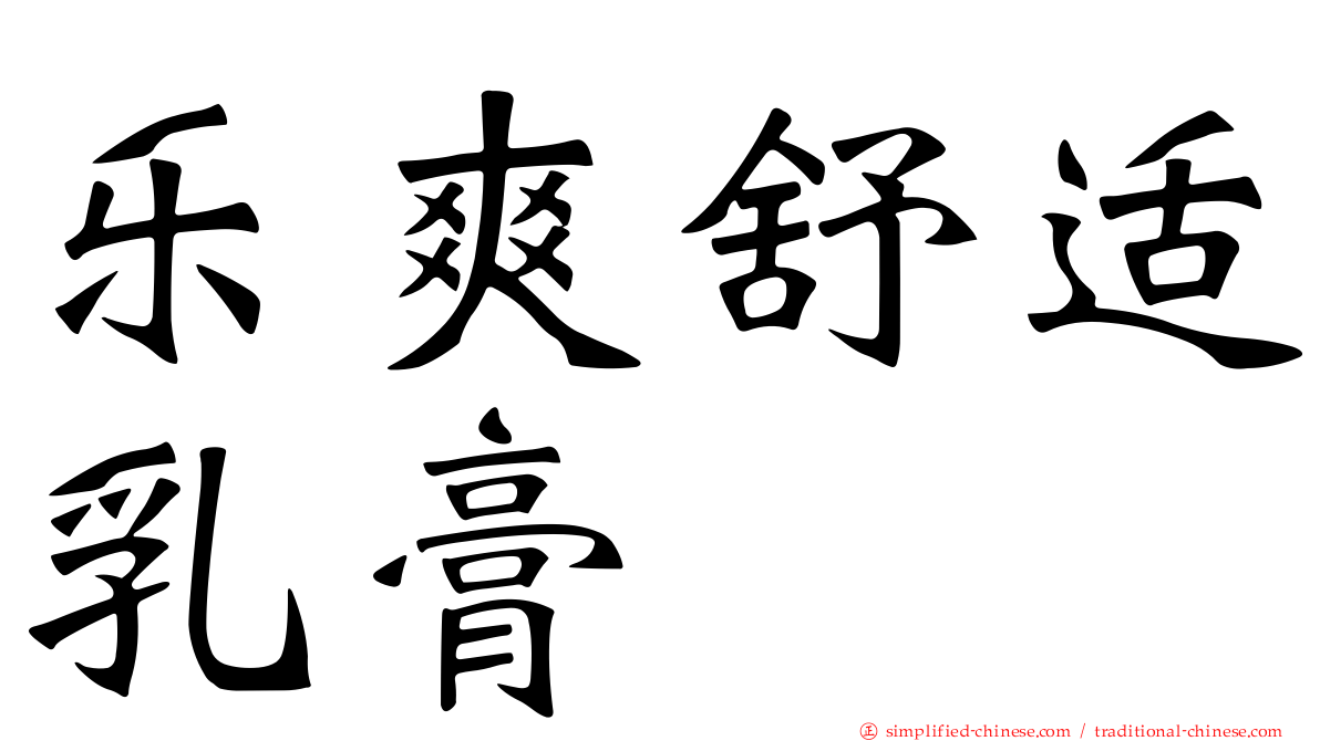乐爽舒适乳膏