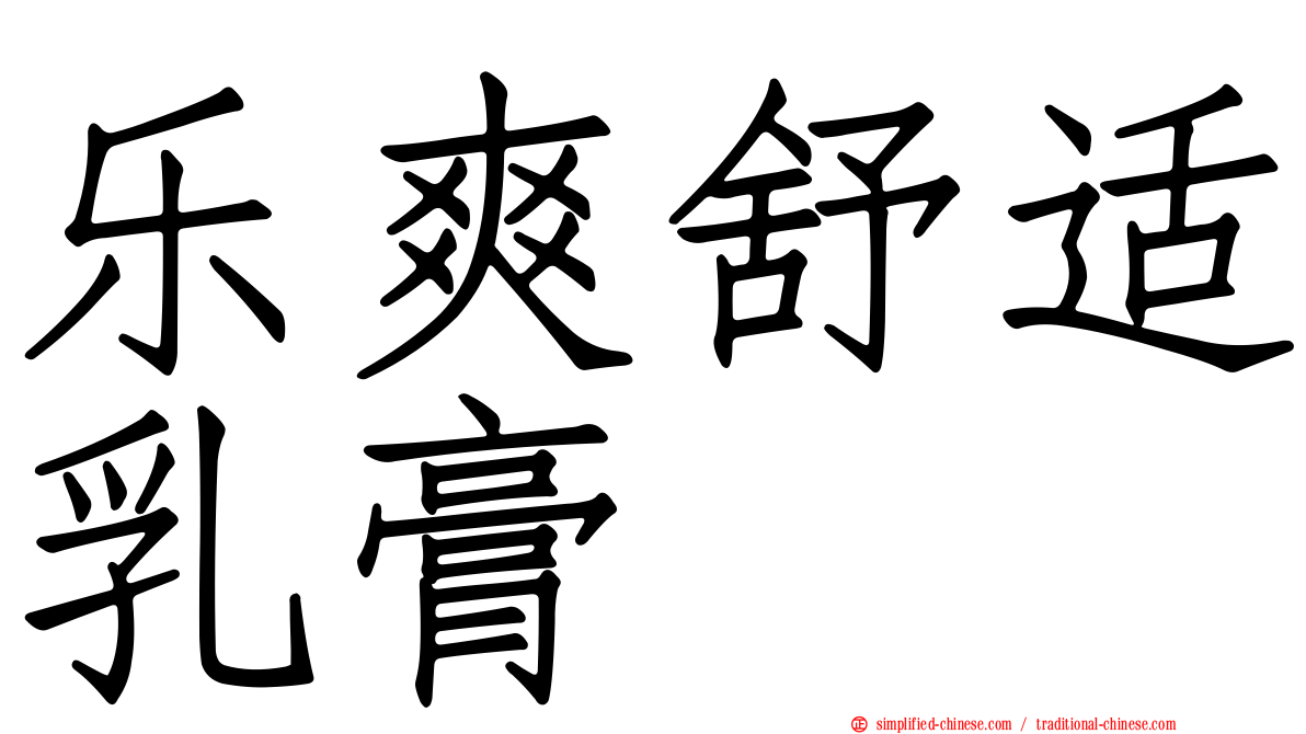 乐爽舒适乳膏