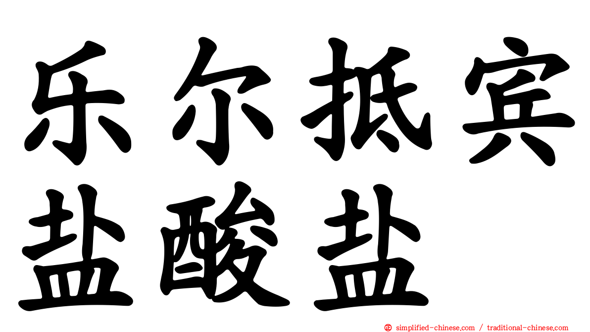 乐尔抵宾盐酸盐