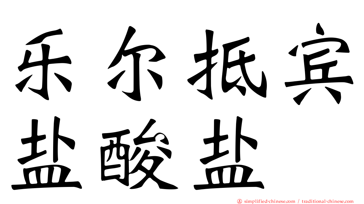乐尔抵宾盐酸盐