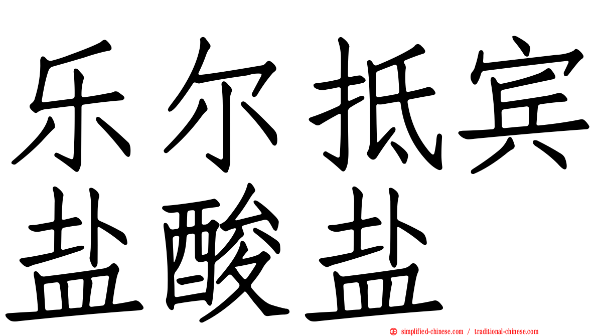 乐尔抵宾盐酸盐