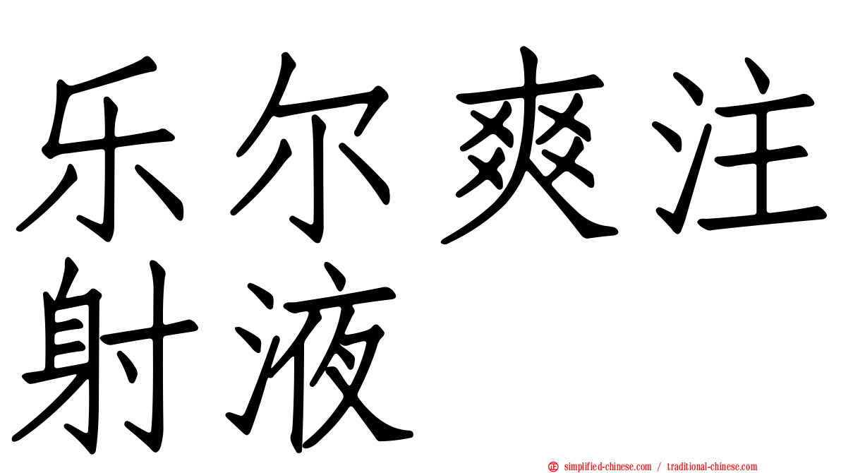 乐尔爽注射液