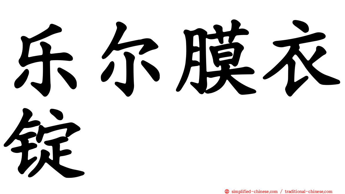 乐尔膜衣锭