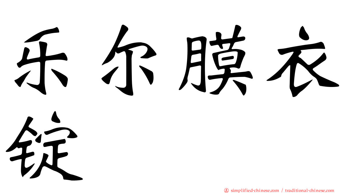 乐尔膜衣锭