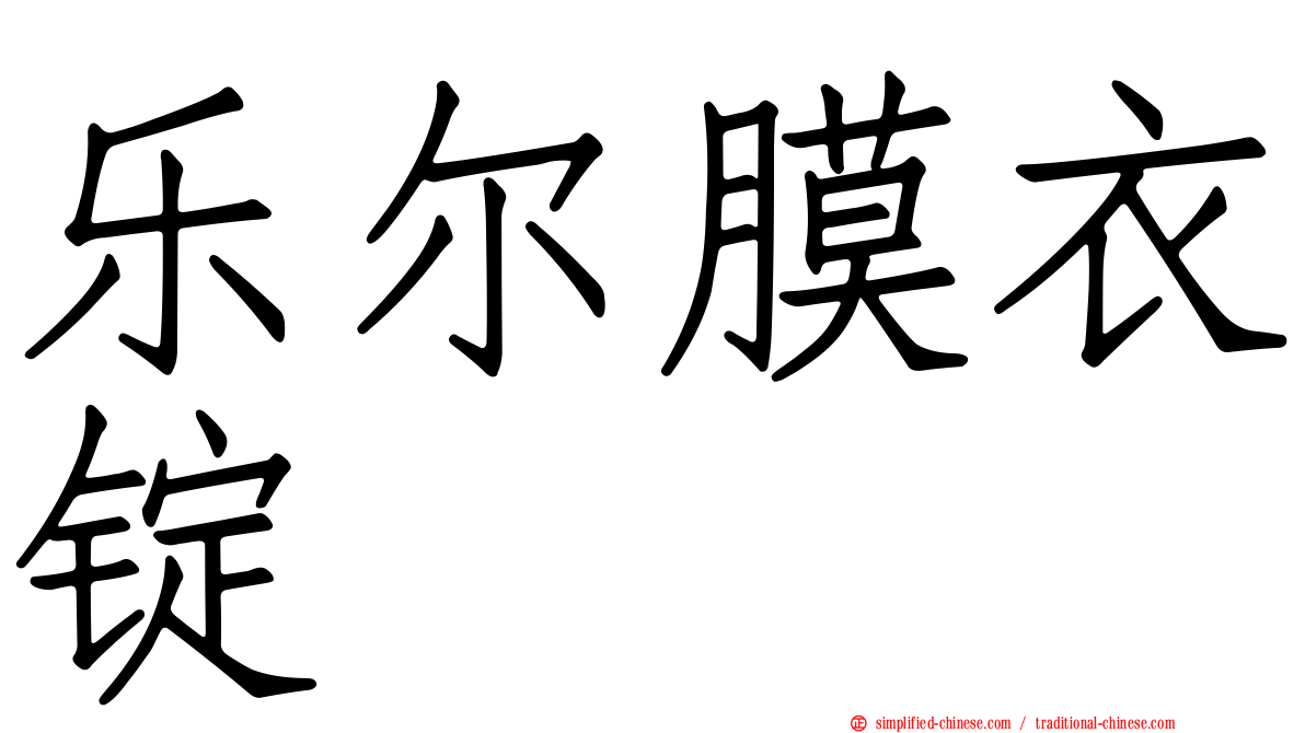 乐尔膜衣锭