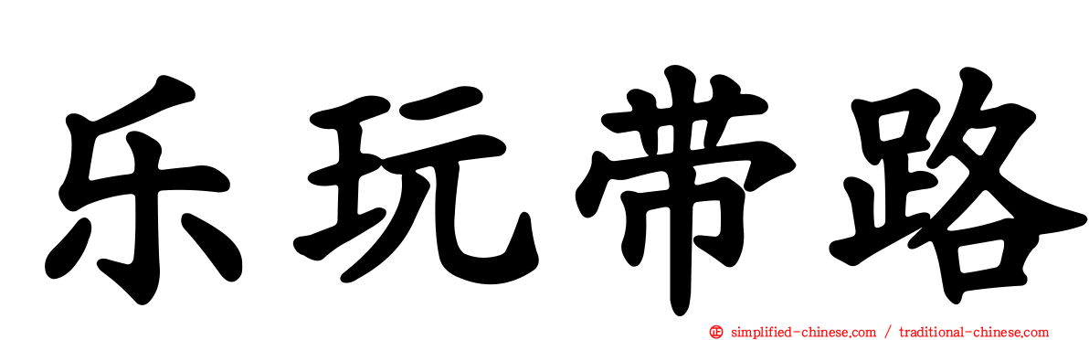 乐玩带路
