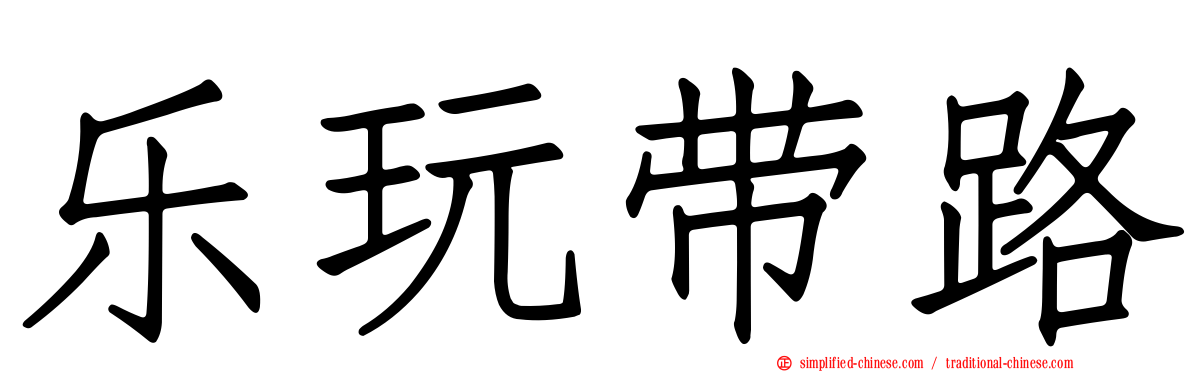 乐玩带路